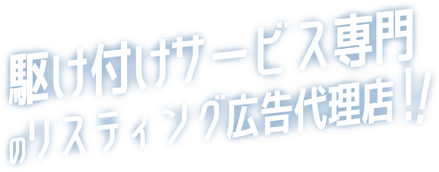 リスティング広告で売上アップさせます!