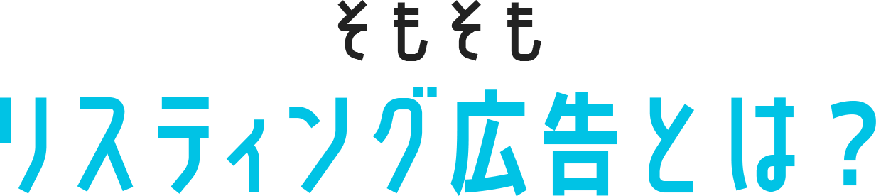 そもそもリスティング広告とは?