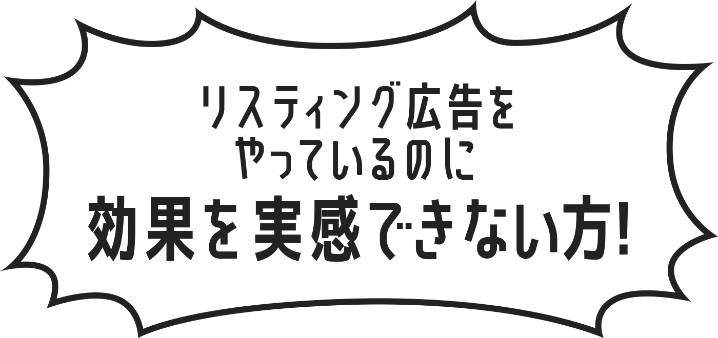 リスティング広告をやってるのに効果を実感できない方!