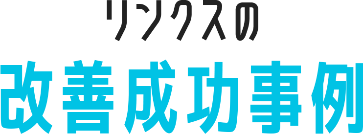 リンクスの改善成功事例