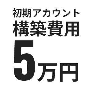 初期アカウント構築費用5万円