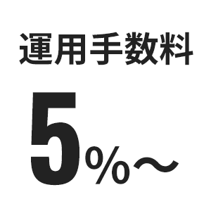 運用手数料5％〜