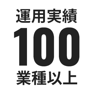 運用実績100業種以上
