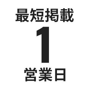 最短掲載1営業日