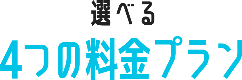 選べる4つの料金プラン