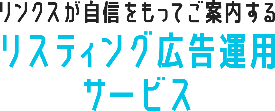 リンクスが自身ももってご案内するリスティング広告運用サービス