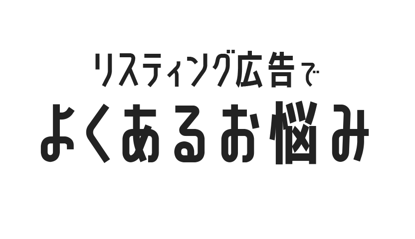 リスティング広告でよくあるお悩み